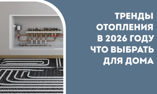 Тренды отопления в 2026 году что выбрать для дома в Кашире